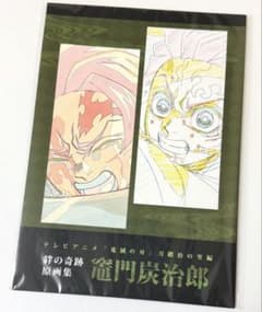 鬼滅の刃 竈門炭治郎 刀鍛冶の里編 絆の奇跡 原画集 - メルカリ