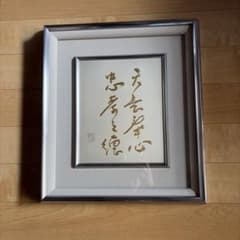 送料込】 金色漢字書道の額 - メルカリ