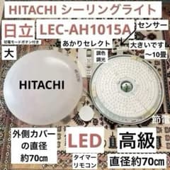 日立 HITACHI シーリングライト LEC-AH1015A 切電 モード - メルカリ