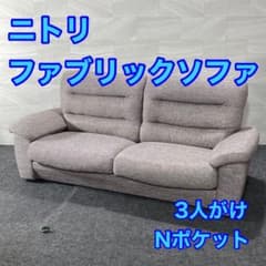 ニトリ ソファ Nポケット 布張り 3人がけ 格安 お買い得 d4893 - メルカリ