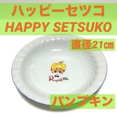 ハッピーセツコ HAPPY SETSUKO 田村セツコ パンプキン 昭和レトロ