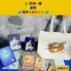 ♢草場一壽【豪華】龍神3点セット⭐【非売品】美麗虹龍ブランケット