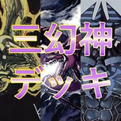 遊戯王 三幻神デッキ 2重スリーブ 40枚＋15枚 大会優勝構築 - メルカリ