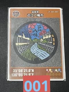 マンホールカード滋賀県近江八幡市A001 初期ロット001 入手困難