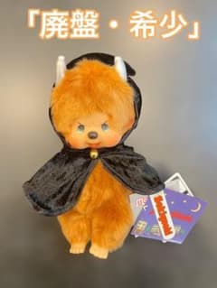 激レア廃盤】モンチッチ みすちーふ【ブラウニー】タグ付 新品・未使用
