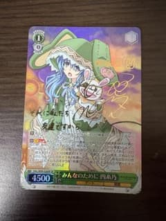 ヴァイス シュヴァル みんなのために 四糸乃 SP サイン デート・ア