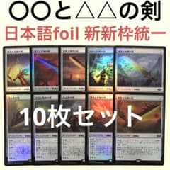 mtg 日本語 foil 饗宴と飢餓の剣 火と氷の剣 真理と正義の剣 +他7枚