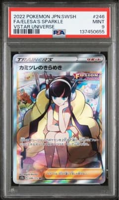 カミツレのきらめき PSA9 SR S12a Vユニ246/172 - メルカリ