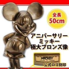 2006年限定品】アニバーサリーミッキー極大ブロンズ像1000体限定品