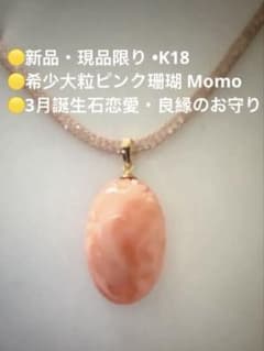 天然 momoピンク珊瑚 大粒 ペンダント K18 3月誕生石 プレゼントご褒美