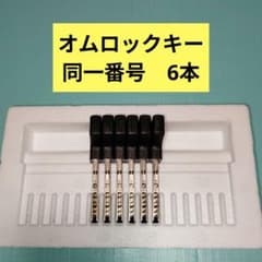 パチンコ オムロックキー 同一番号 6本セットA - メルカリ