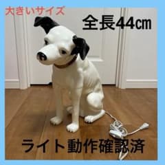希少ビクター犬ライト全長44㎝大きいサイズ - メルカリ