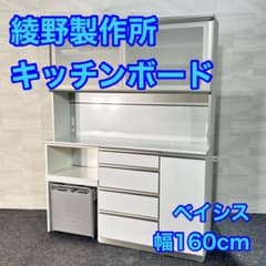 綾野製作所 キッチンボード AXシリーズ 幅160cm 白 食器棚 d5269
