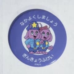 缶ミラー/ポッピーくん/なかよくしましょう/銀河特急ミルキー