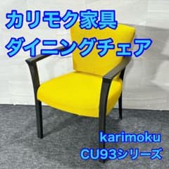 カリモク家具 ダイニングチェア CU93シリーズ karimoku d5299 - メルカリ