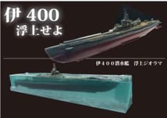 伊400 浮上せよ！ 潜水艦水没 ジオラマ - メルカリ