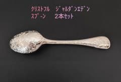 ☆希少☆美品 クリストフル ジャルダンエデン スプーン 2本セット③