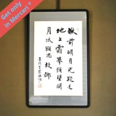 中国 愛新覚羅・毓嶦 書 肉筆 李白 静夜思 額装 - メルカリ