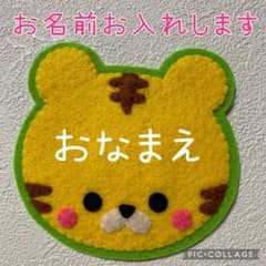 トラ ハンドメイド フェルト ワッペン ネームタグ 名札 - メルカリ