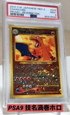 PSA9 リザードン 旧裏 プレミアムファイル2 promo 第2世代 渦巻き