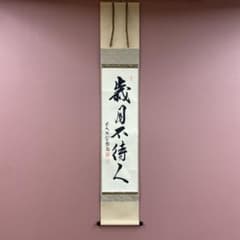 美品 掛け軸 橋本紹尚作「歳月不待人」前大徳 柳生寺 共箱 禅語 茶掛け
