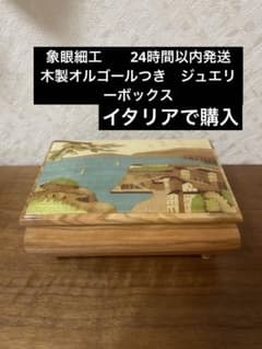 stinga tarsia 象眼細工 木製 オルゴールつき ジュエリーボックス