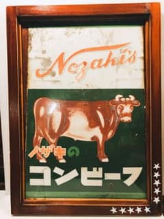 ☆ノザキのコンビーフ看板☆ - メルカリ