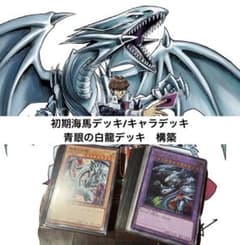 遊戯王OCG 初期海馬デッキ 青眼の白龍デッキ キャラデッキ 構築済み