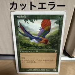 MTG 極楽鳥 7版 ミスカット カットエラー カットミス エラーカード