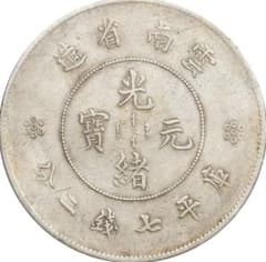 中国銀幣 雲南省造光緒元寶庫平七錢二分 PCGS VF 本物 上品 - メルカリ