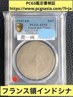 A1935【大珍品・フランス領インドシナ】銀貨 鹿 正銀一両 本物保証