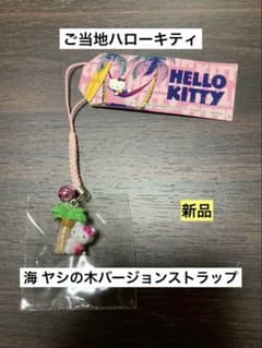 希少 激レア 新品 ご当地 ハローキティ 海 夏 ヤシの木 ストラップ