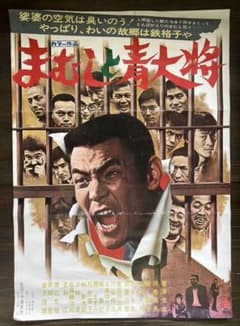 菅原文太 映画 シネマ ポスター 邦画 東映 レトロ アンティーク 任侠