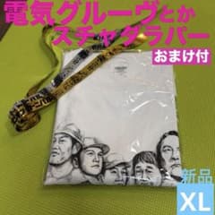 電気グルーヴ スチャダラパー チャンピオンカーニバル 白XL おまけ付