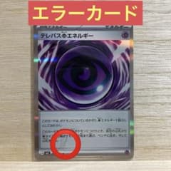 L*n様 テレパス超エネルギー R ポケモンカード エラーカード