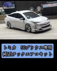 部品のみ』トミカ50プリウス専用純正チックエアロキット - メルカリ