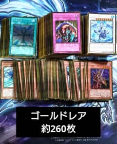 R434】遊戯王 ゴールドレア 約260枚 まとめ売りセット - メルカリ