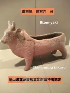 Bizen-yaki 備前焼 島村光 丑（良品）価格交渉出来ますので - メルカリ