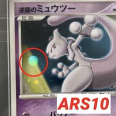 モンスターボールホロ】逆襲のミュウツー 映画10周年記念【ARS10