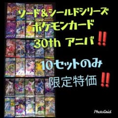 ポケモン30周年記念！ソード＆シールド パック コンプリート 限定10