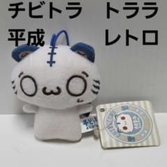 トララ チビトラ 平成 レトロ ぬいぐるみ レア ファンシー かわいい