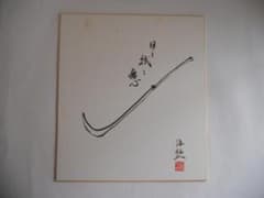 井口海仙 （ 淡々斎の弟 ）宗匠 作 超希少 裏千家 色紙 ⓵ - メルカリ