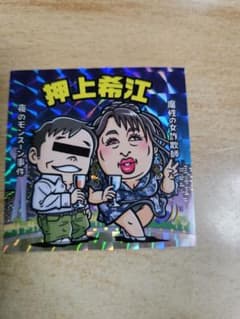 クリエイターズファイル 胸やけ大博覧会 入場特典 シール 押上希江