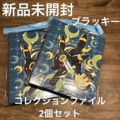 ポケモンカードゲーム コレクションファイル ブラッキー 2個セット