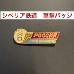 非売品】シベリア鉄道 ロシア号 車掌バッジ - メルカリ
