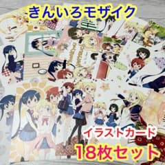 メルカリ便】きんいろモザイク DVD/BD 特典 イラストカード 18枚