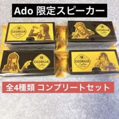 Ado 】 スピーカー Georgia ジョージア 全4種 コンプリート - メルカリ
