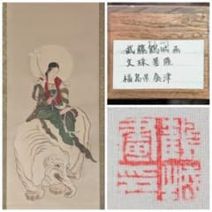 真作 武藤鶴城 文殊菩薩 着色絹本 仏画 掛軸 共箱 仏教美術 - メルカリ
