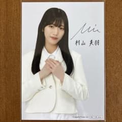 村山美羽 サイン入り 生写真 - メルカリ