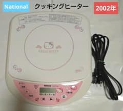 キティ クッキングヒーター National 2002年 家電 ローズ 【中古